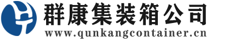 任县集装箱 - 任县二手集装箱 - 任县海运集装箱 - 群康集装箱服务公司